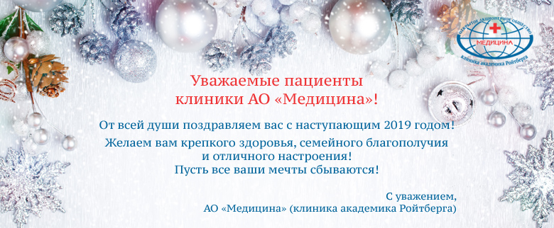 Поздравление Пациентам От Клиники С Новым Годом