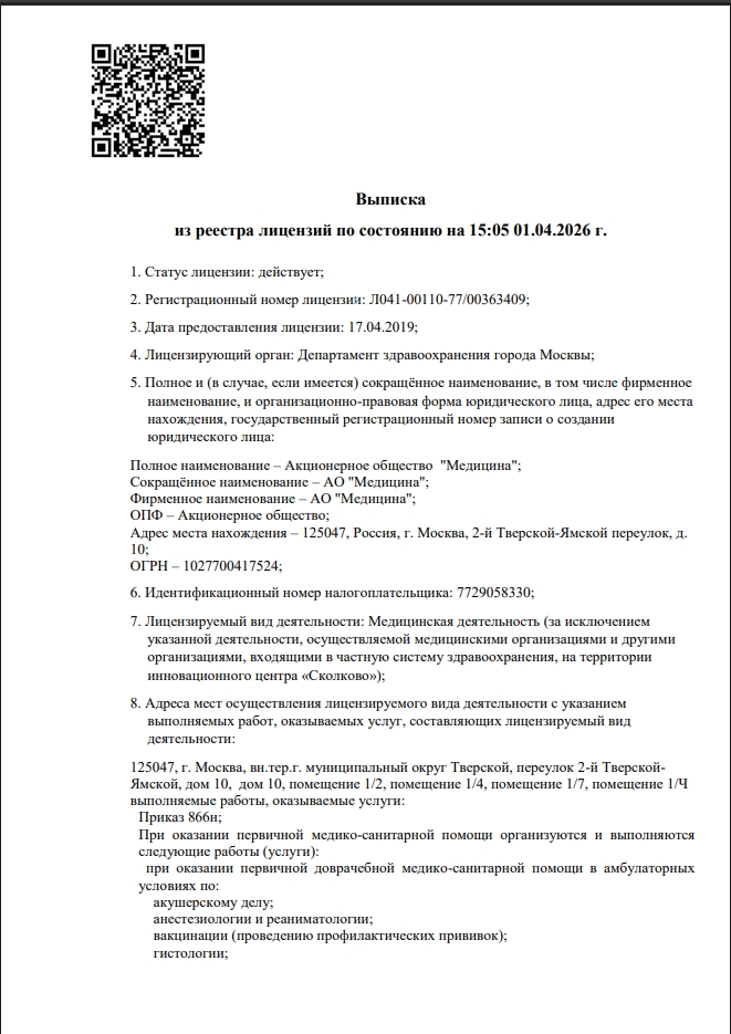 Лицензия на осуществление медицинской деятельности № Л041-00110-77/00363409 Срок действия: бессрочная