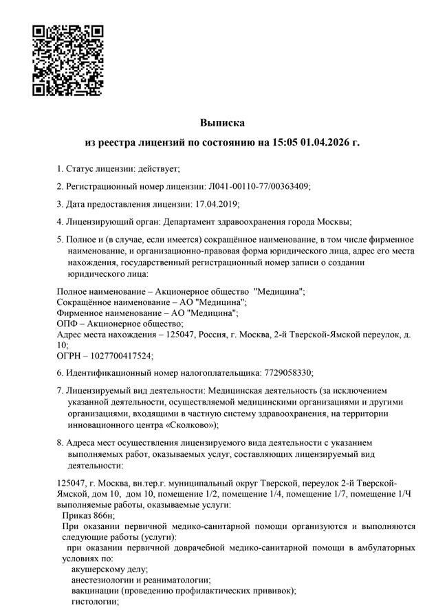 Лицензия на осуществление медицинской деятельности № Л041-00110-77/00363409 Срок действия: бессрочная