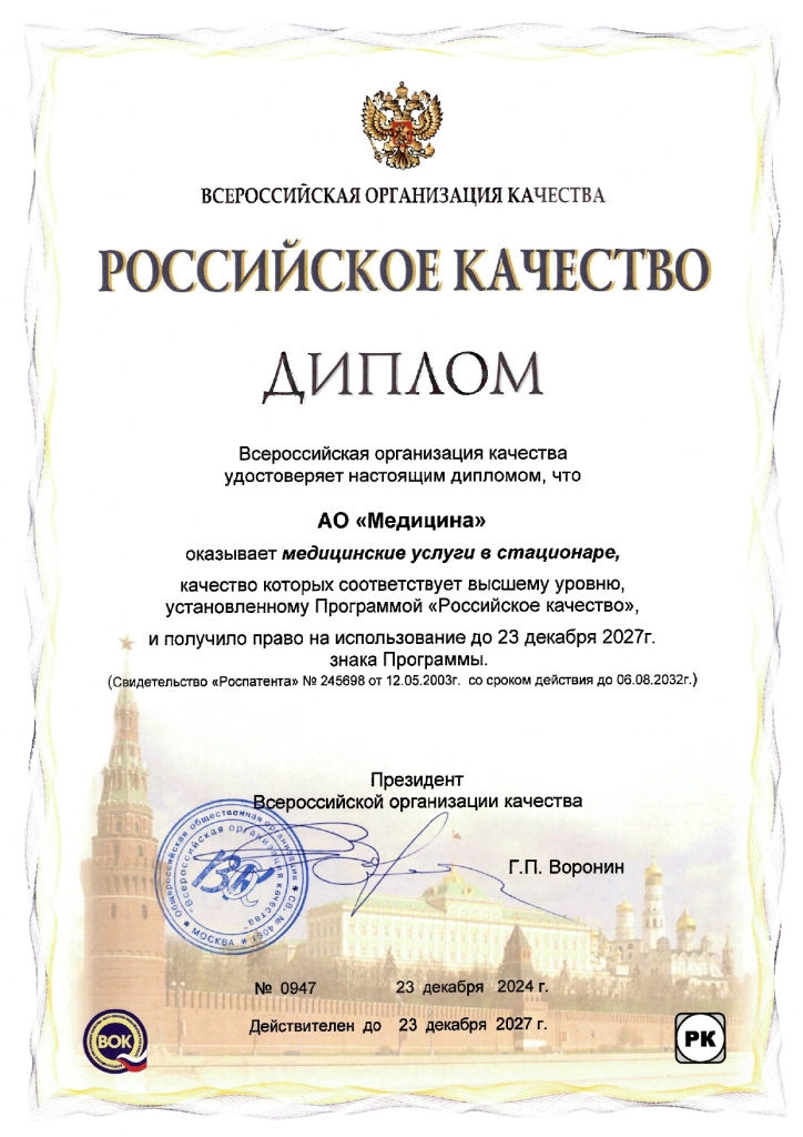 Диплом 2024 ВОК - медуслуги в стационаре