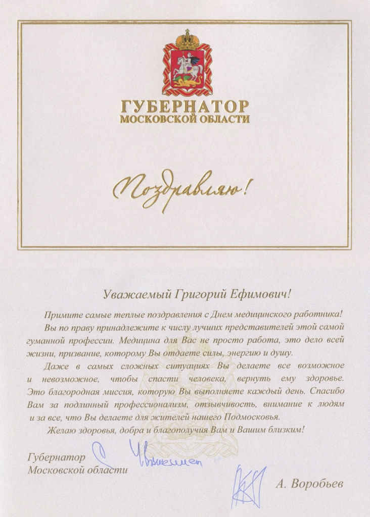 Поздравление Воробьева с Днем медика.jpg