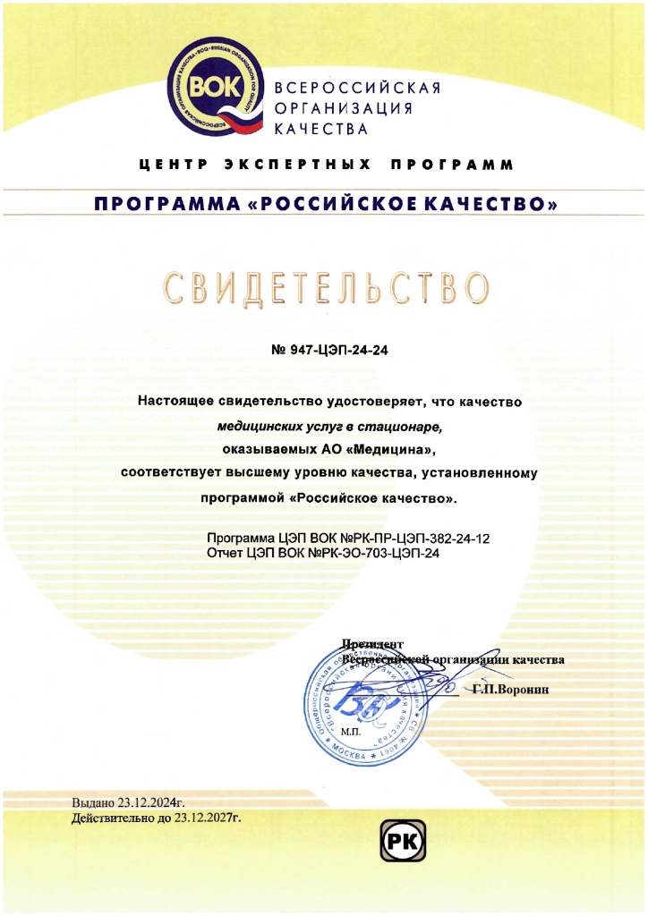 Свидетельство 2024 ВОК - медуслуги в стационаре