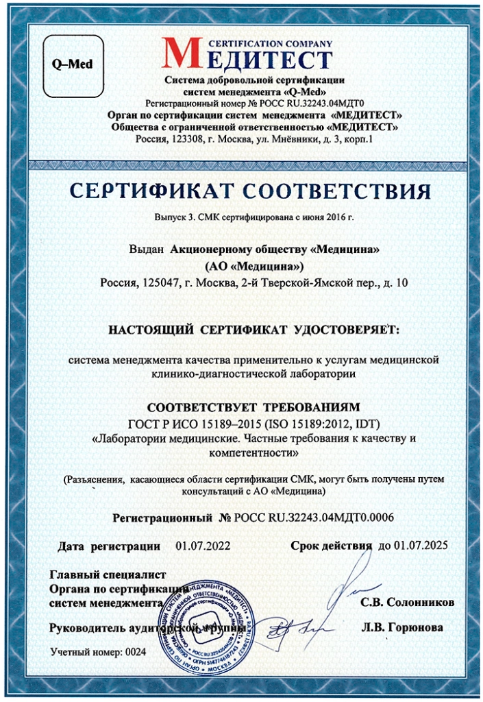 Сертификат--МЕДИТЕСТ