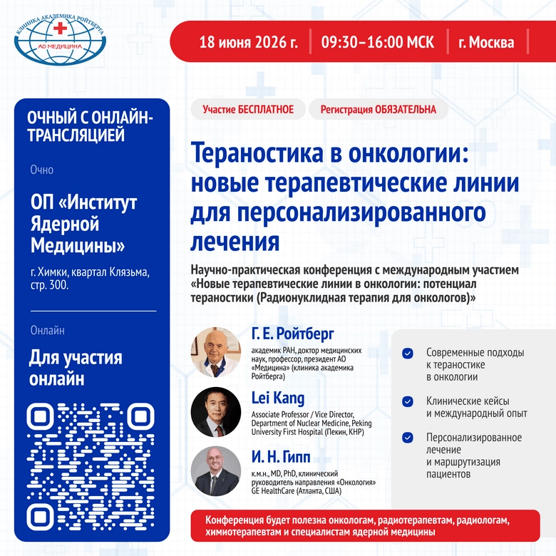 Новые терапевтические линии в онкологии: потенциал тераностики (Радионуклидная терапия для онкологов) Новые терапевтические линии в онкологии: потенциал тераностики (Радионуклидная терапия для онкологов)