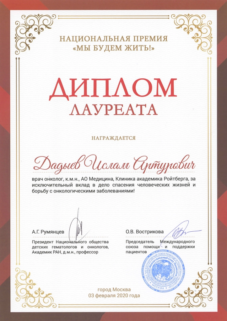 Врач-онколог нашей клиники Дадыев Ислам Артурович стал лауреатом Национальной премии «Мы будем жить»