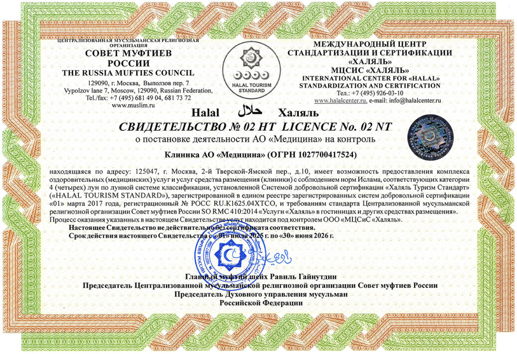 Свидетельство Халяль