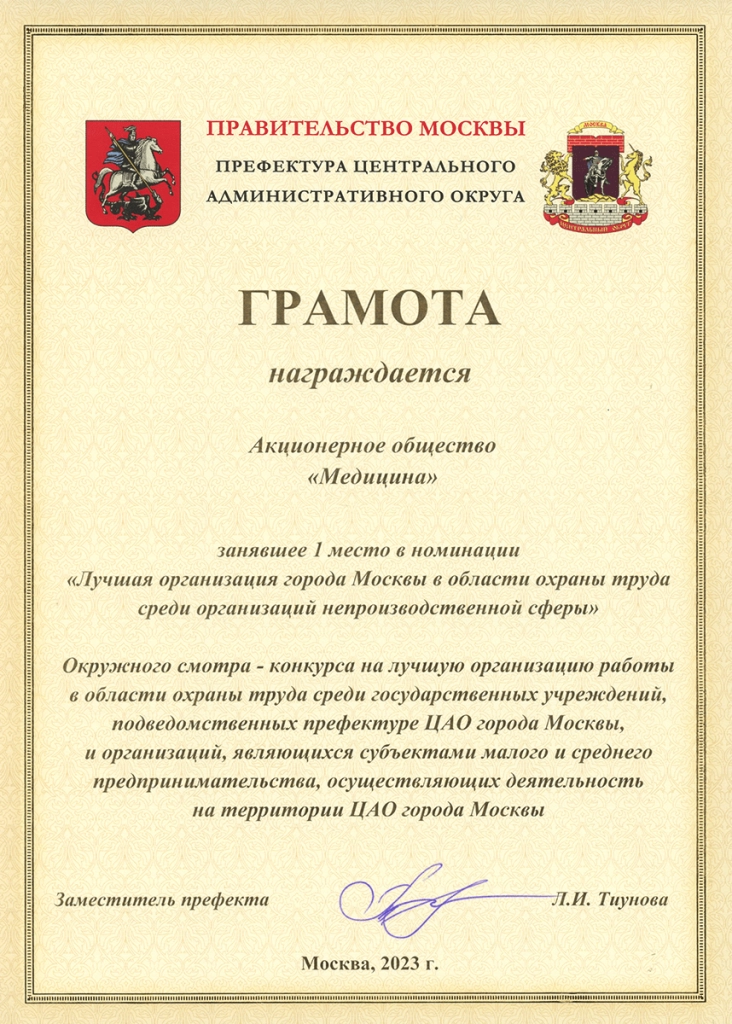 Грамота_лучшая организация города Москвы в охране труда
