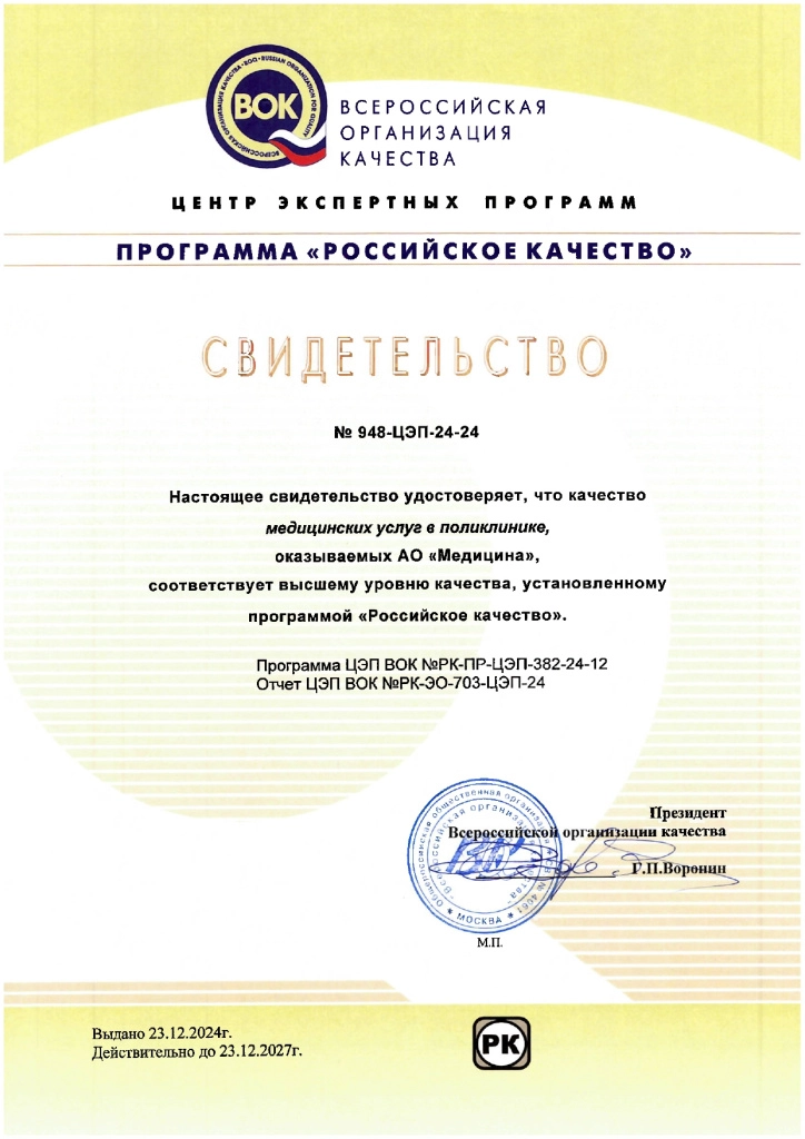 Свидетельство 2024 ВОК - медуслуги в поликлинике