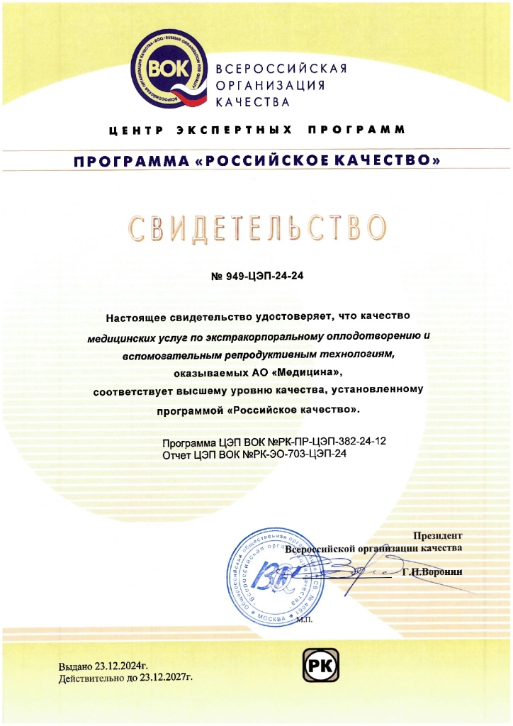 Свидетельство 2024 ВОК - ЭКО