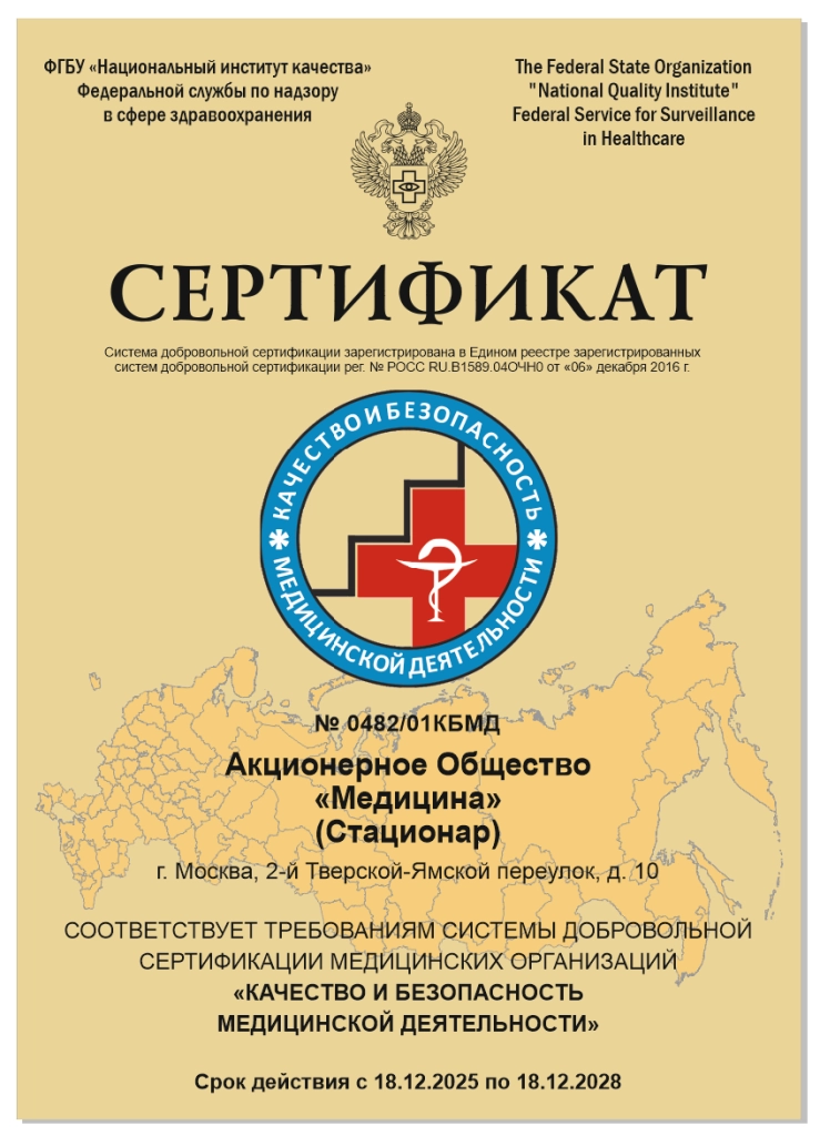 Сертификат Росздравнадзора «Качество и безопасность медицинской деятельности» Стационар