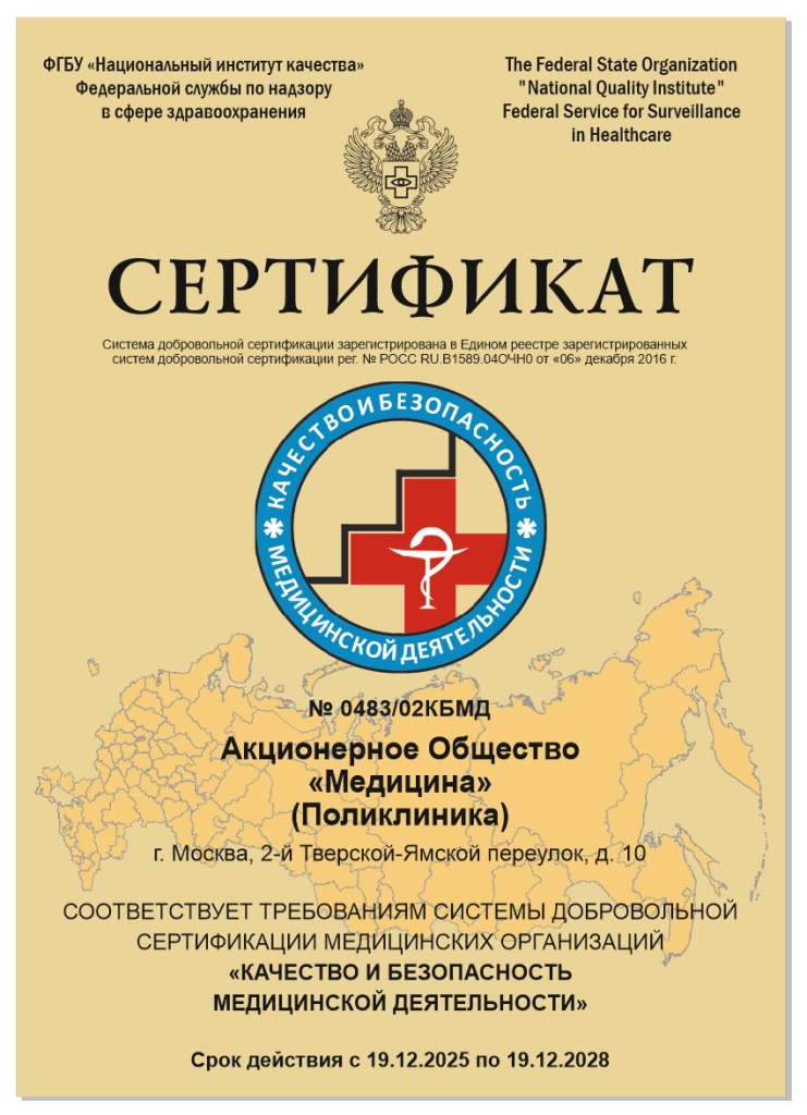 Сертификат Росздравнадзора «Качество и безопасность медицинской деятельности»