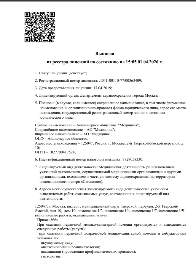 Лицензия на осуществление медицинской деятельности № Л041-00110-77/00363409 Срок действия: бессрочная