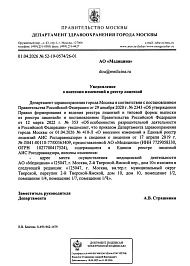 Лицензия на осуществление медицинской деятельности № Л041-00110-77/00363409 Срок действия: бессрочная - Уведомление о внесении изменений в реестр лицензий