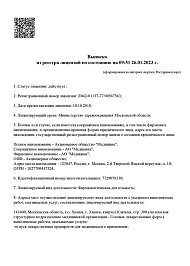 Лицензия на осуществление медицинской деятельности № Л041-00110-77/00363409 Срок действия: бессрочная - Л042-01137-77/00587563