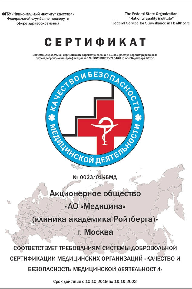 Сертификация Росздравнадзора гарантирует, что качество и безопасность медицинской деятельности в АО «Медицина» (клиника академика Ройтберга) находятся на высочайшем уровне.