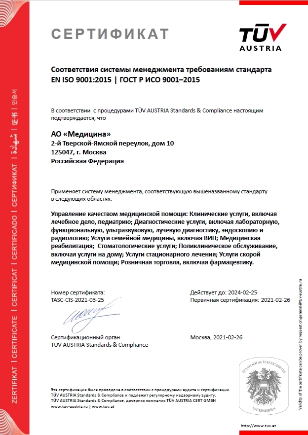 АО «Медицина» сертифицировано по стандартам EN ISO 9001:2015 | ГОСТ Р ИСО 9001–2015
